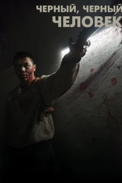 Черный, черный человек (2019)