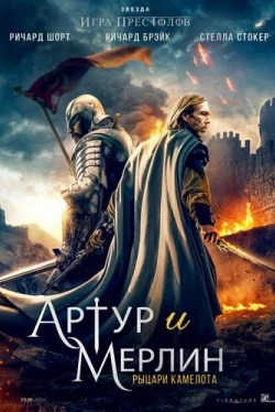 Артур и Мерлин: Рыцари Камелота (2020)