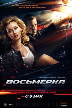 Восьмерка (2013)
