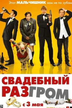 Свадебный разгром (2011)