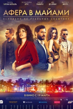 Афера в Майами (2019)