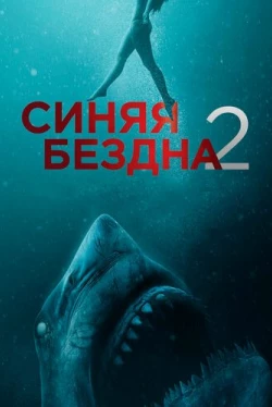 Синяя бездна 2 (2019)