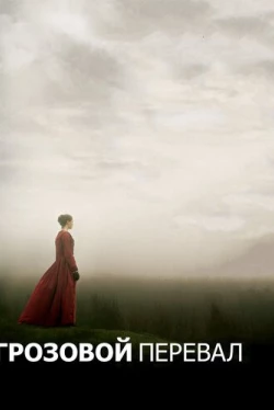 Грозовой перевал (2011)