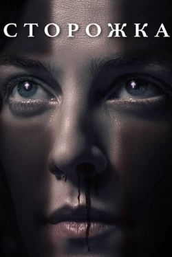 Сторожка (2019)