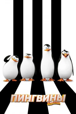 Пингвины Мадагаскара (2014)