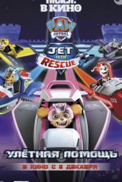 Щенячий патруль: Улетная помощь (2020)