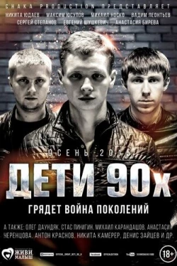 Дети 90-х (2015)