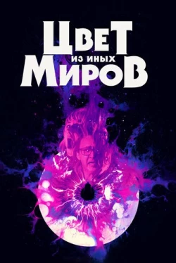 Цвет из иных миров (2019)