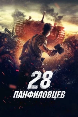 28 панфиловцев (2016)