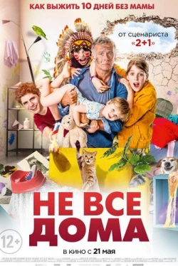 Не все дома (2020)