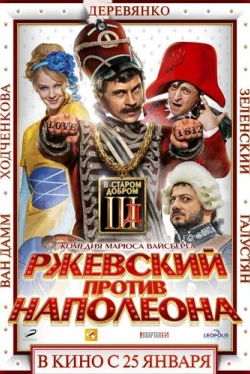 Ржевский против Наполеона (2012)