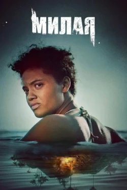 Милая (2019)