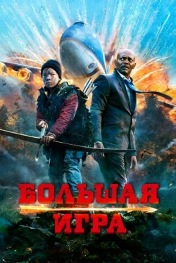Большая игра (2014)