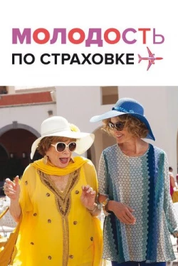 Молодость по страховке (2016)
