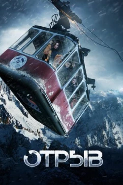 Отрыв (2019)