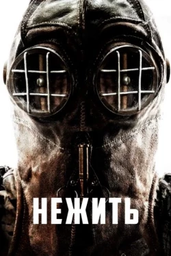 Нежить (2024)