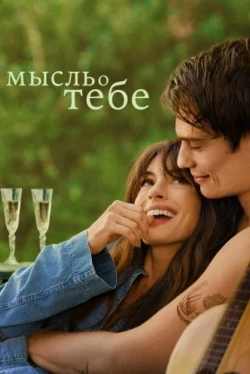 Мысль о тебе (2024)