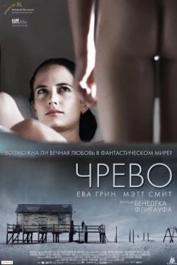 Чрево (2010)