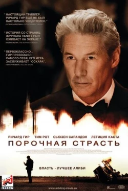 Порочная страсть (2012)