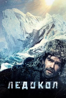 Ледокол (2016)