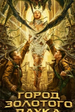 Город золотого паука (2022)