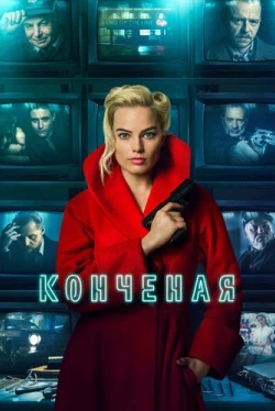 Конченая (2018)