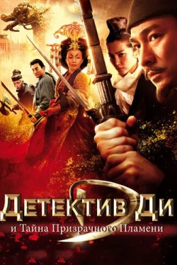 Детектив Ди и тайна призрачного пламени (2010)