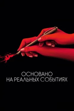 Основано на реальных событиях (2017)