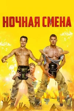 Ночная смена (2018)