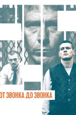 От звонка до звонка (2013)