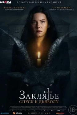 Заклятье: Спуск к дьяволу (2021)