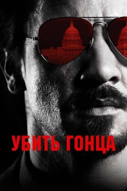 Убить гонца (2014)