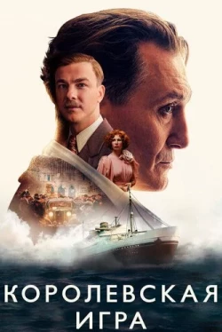 Королевская игра (2021)