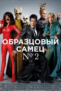 Образцовый самец 2 (2016)