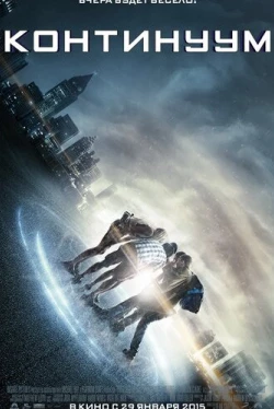 Континуум (2015)