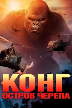 Конг: Остров черепа (2017)