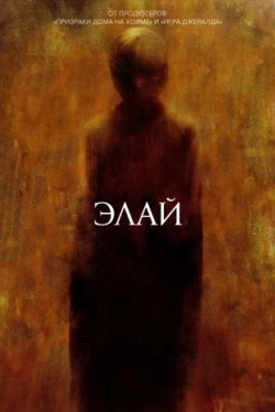Элай (2019)