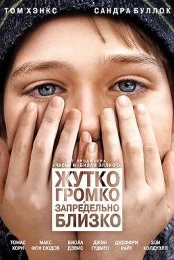 Жутко громко и запредельно близко (2011)