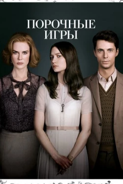 Порочные игры (2012)