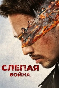 Слепая война (2022)