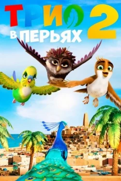 Трио в перьях 2 (2023)
