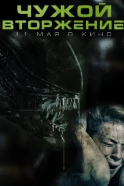 Чужой. Вторжение (2023)