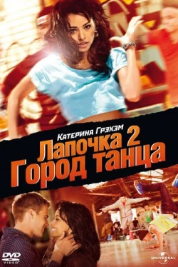 Лапочка 2: Город танца (2011)