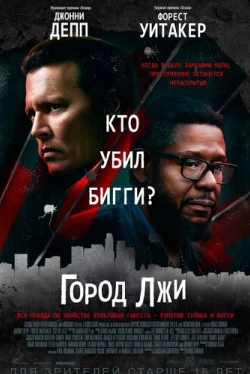 Город лжи (2019)