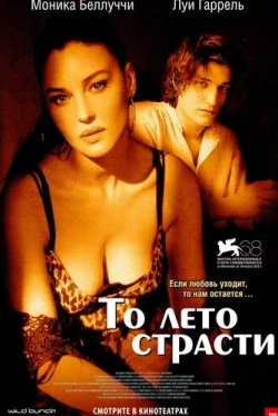 То лето страсти (2011)