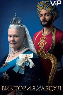 Виктория и Абдул (2017)