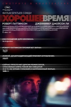 Хорошее время (2017)