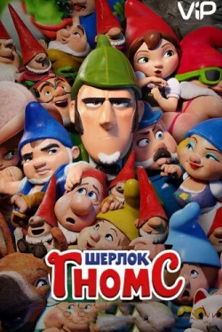 Шерлок Гномс (2018)
