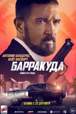 Барракуда (2022)
