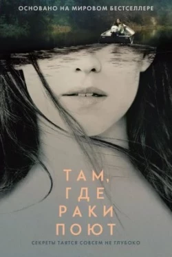 Там, где раки поют (2022)